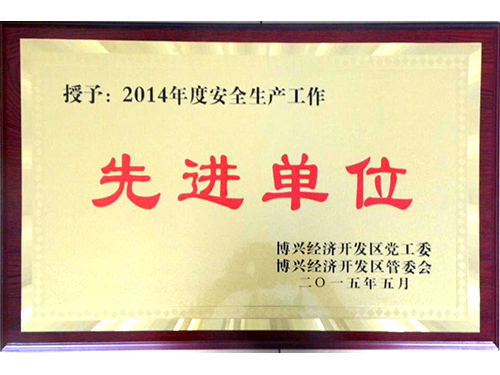 2014年度宁静出产进步前辈单元