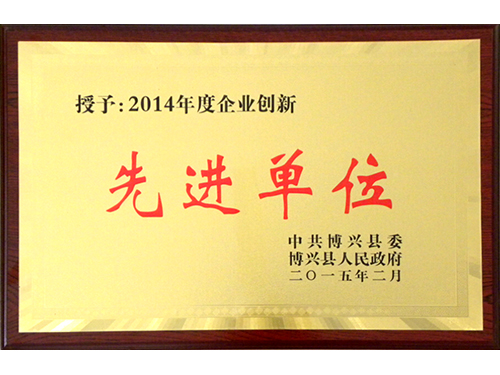 2014年度红桃国际立异进步前辈单元
