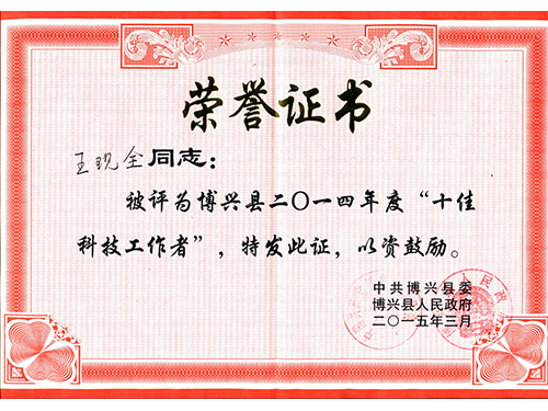 2014年度十佳科技任务者（王现全）