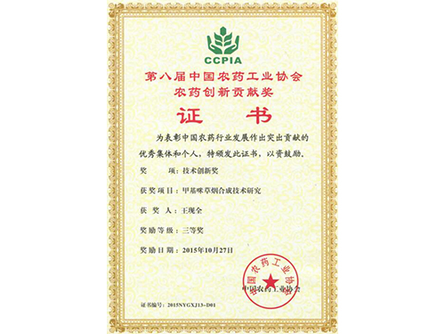 第八届中国农药立异进献奖