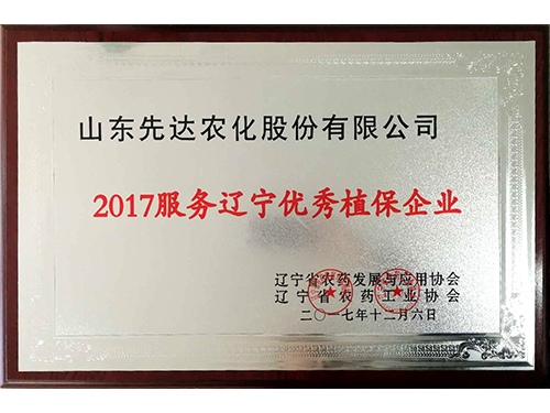 2017办事辽宁优异植保红桃国际