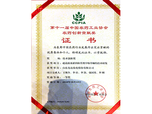 中国农药立异进献奖