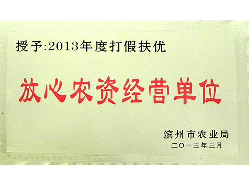 2013年打假扶优安心农资经营单元