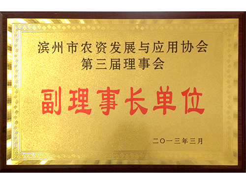 滨州市农资成长与利用协会第三届理事会副理事长单元