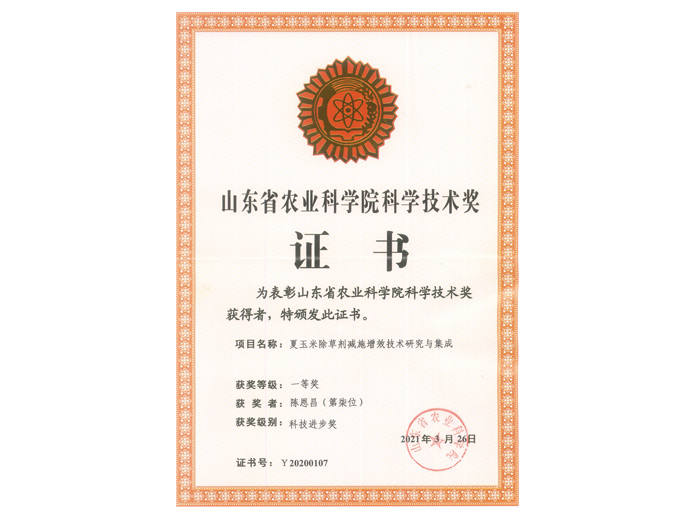 山东省农业迷信院手艺奖陈恩昌