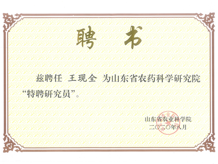 特聘研讨员王现全