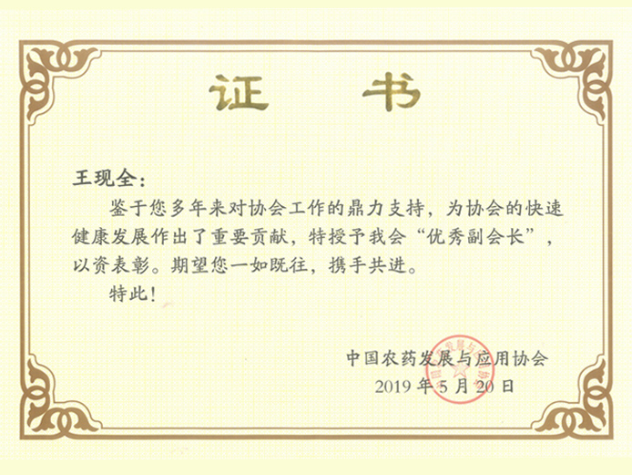 中国农药成长与利用协会副会长王现全